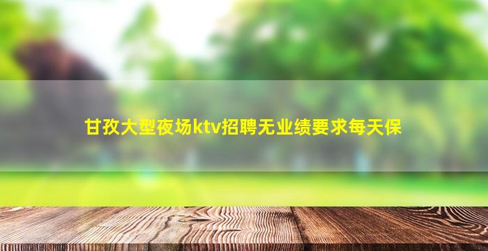 福州KTV招聘